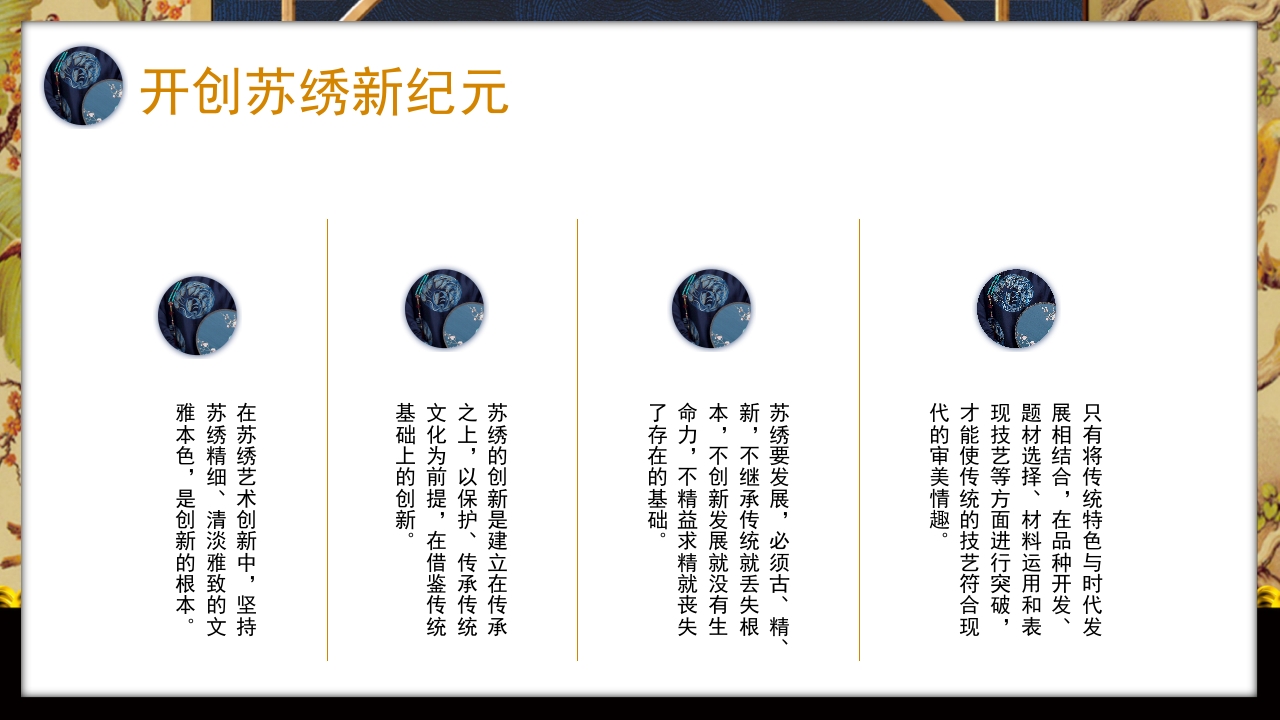 中国风以针作绣巧夺天工江南苏绣介绍PPT课件22