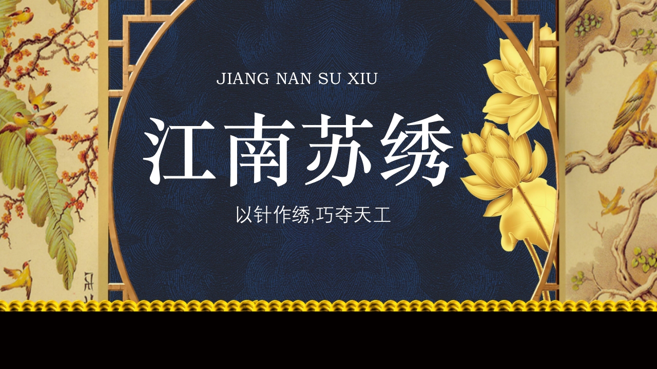 中国风以针作绣巧夺天工江南苏绣介绍PPT课件30