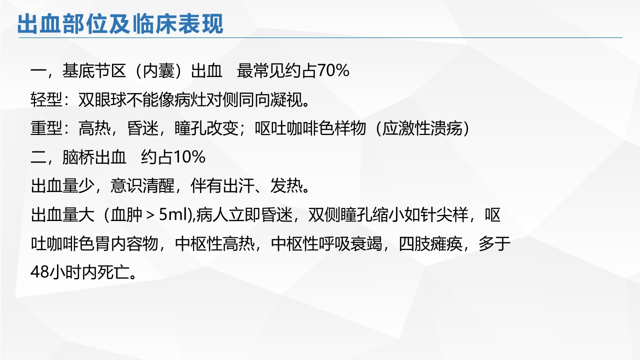 脑出血的护理PPT课件11