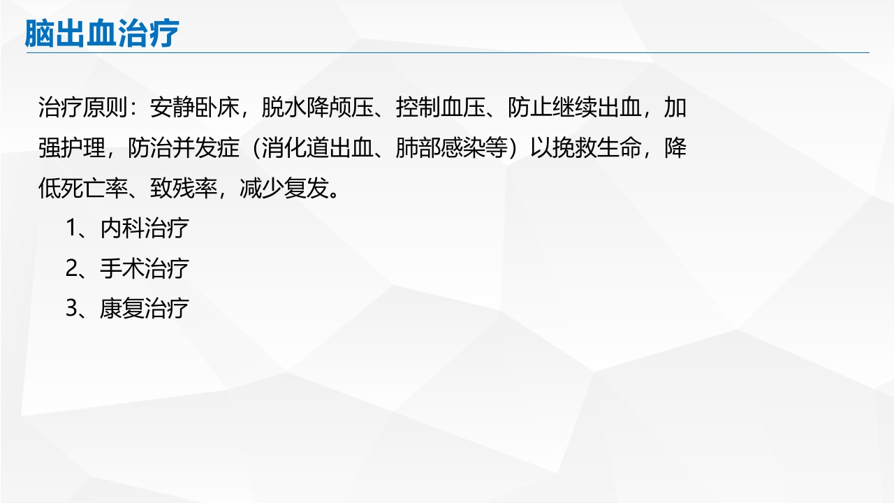 脑出血的护理PPT课件17