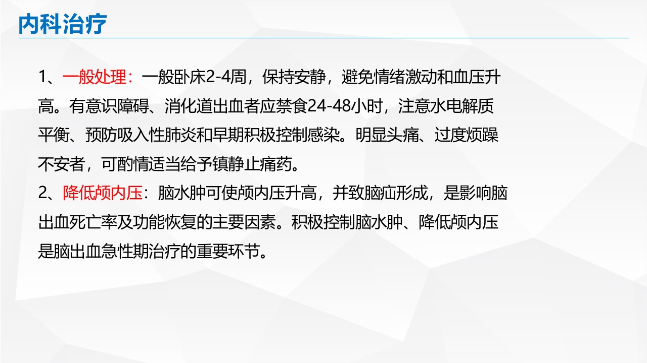 脑出血的护理PPT课件18