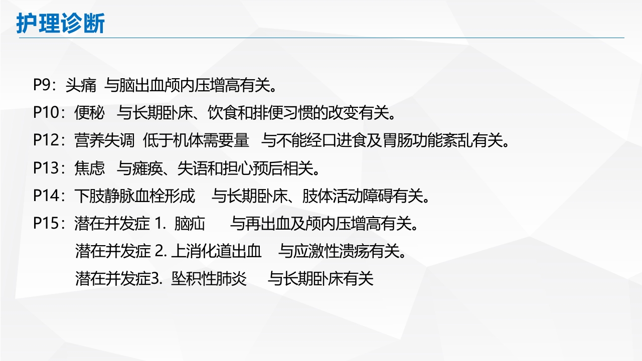 脑出血的护理PPT课件41