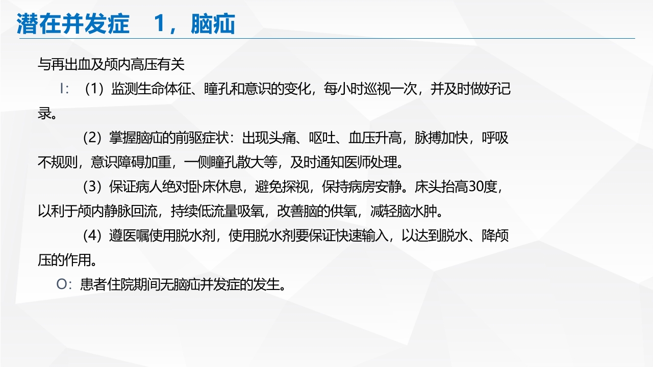 脑出血的护理PPT课件56