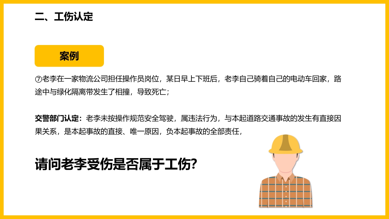 工伤知识培训PPT课件13