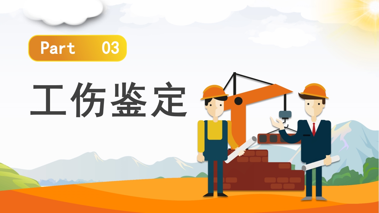 工伤知识培训PPT课件14