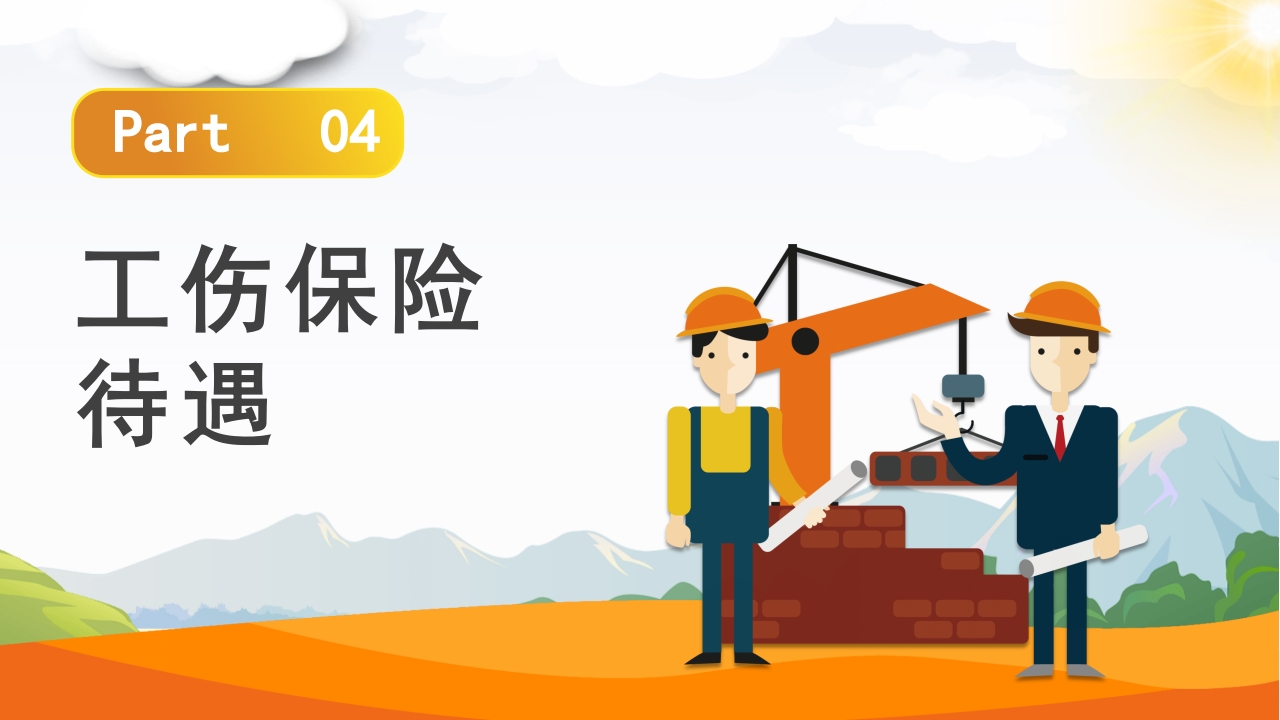工伤知识培训PPT课件16