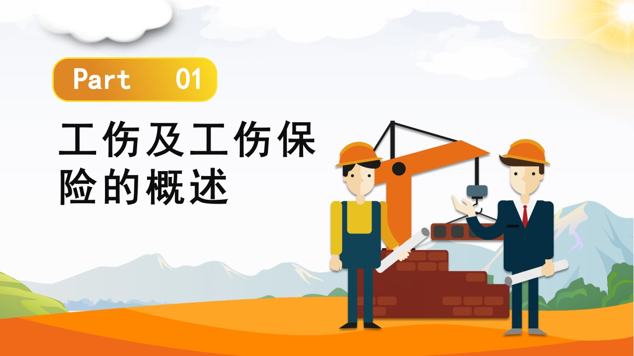工伤知识培训PPT课件3