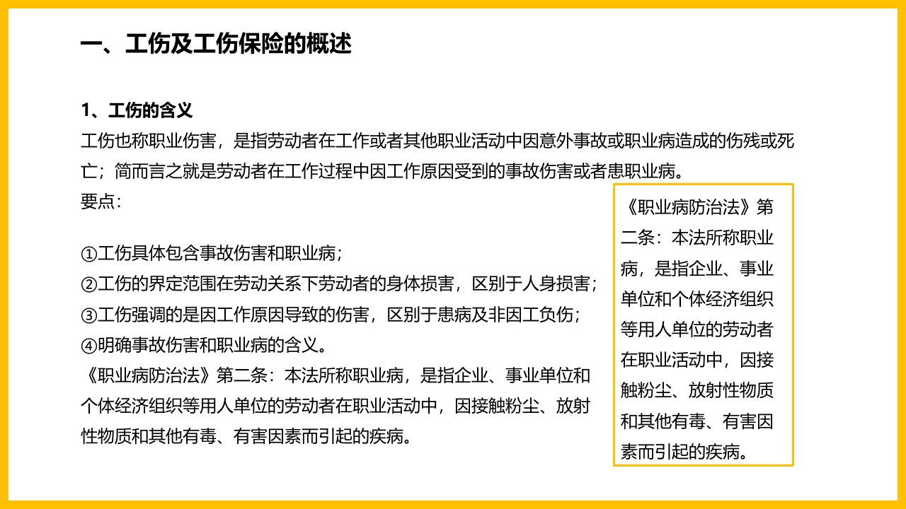 工伤知识培训PPT课件5