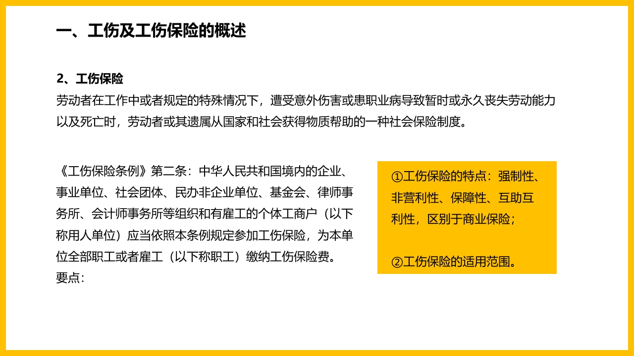工伤知识培训PPT课件6