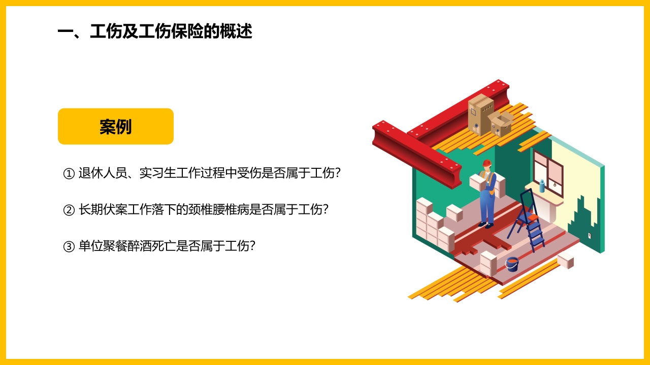 工伤知识培训PPT课件7