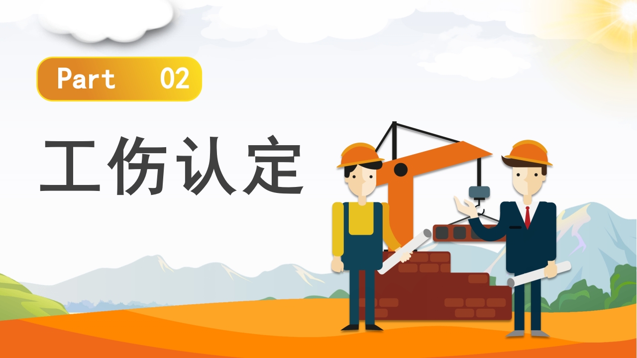 工伤知识培训PPT课件8