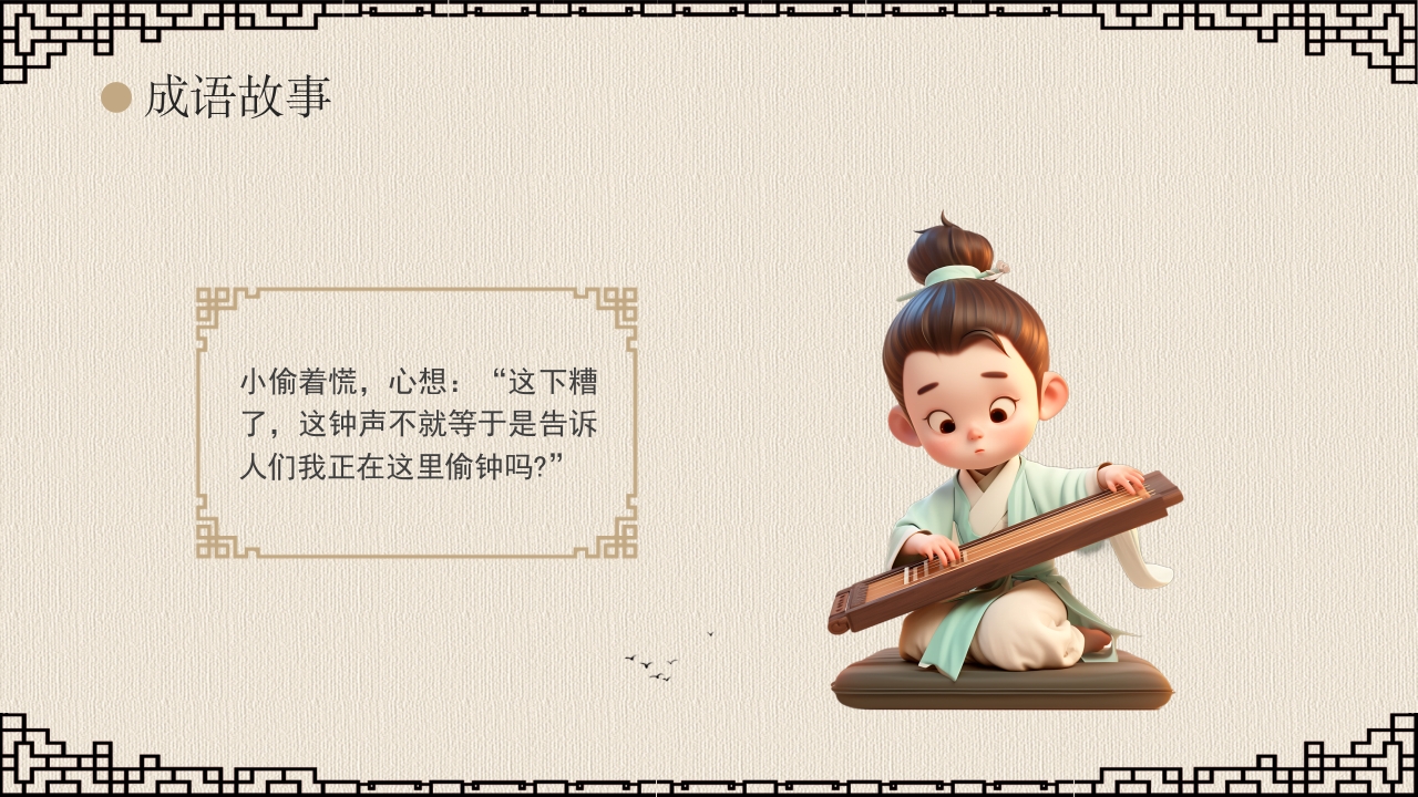 《掩耳盗铃》成语故事课件PPT课件10