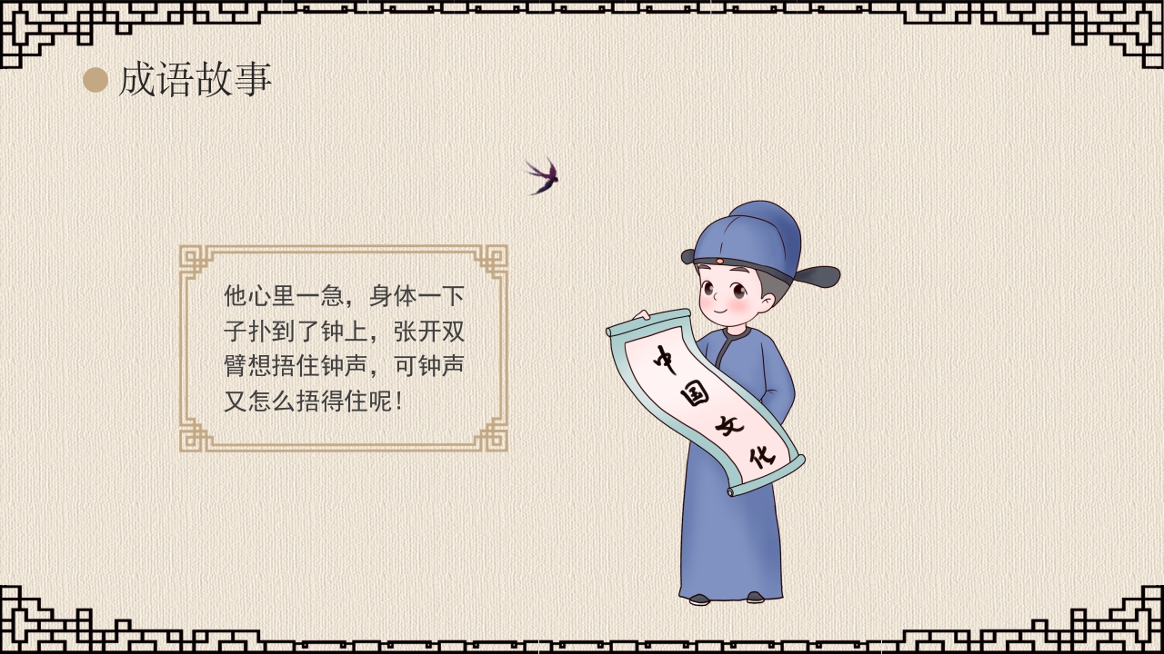 《掩耳盗铃》成语故事课件PPT课件11