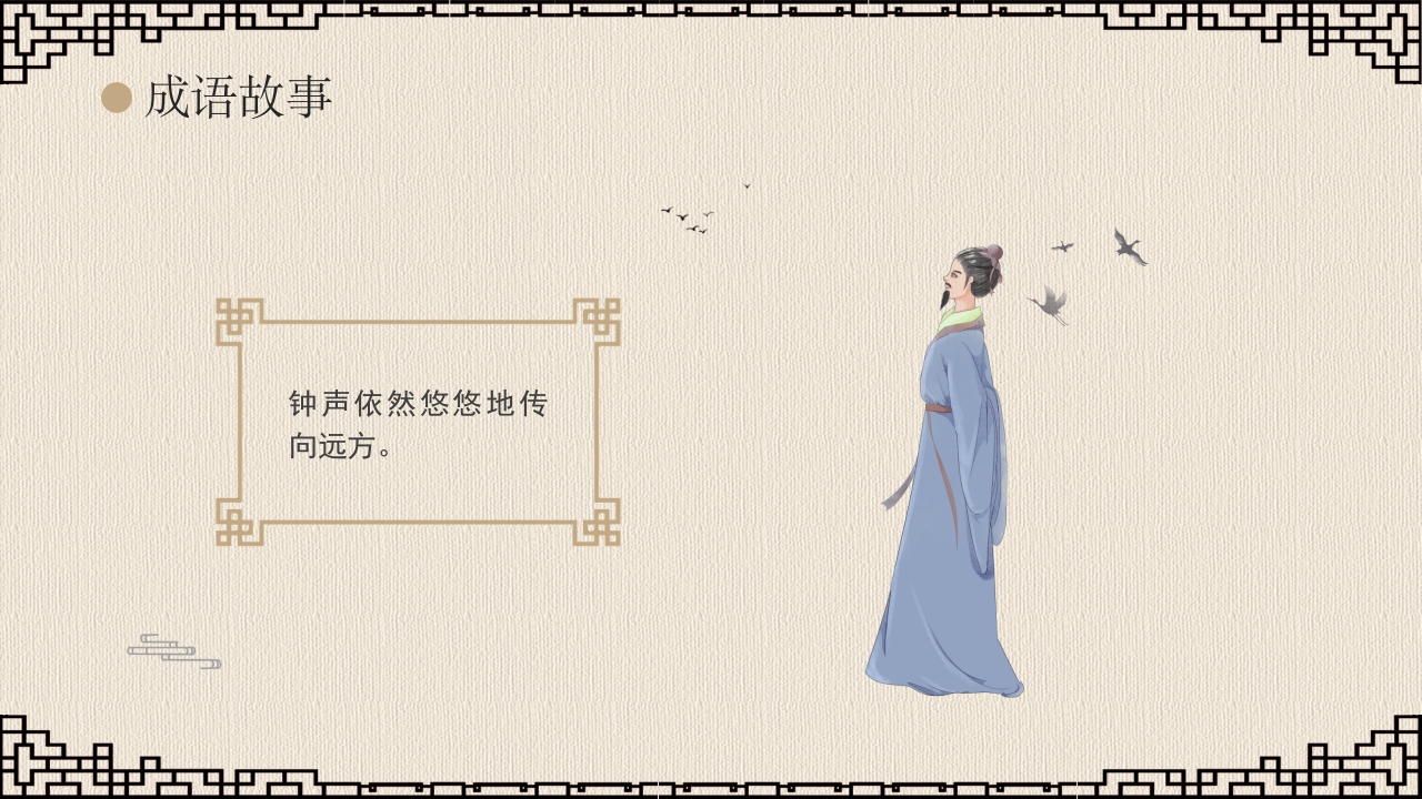 《掩耳盗铃》成语故事课件PPT课件12