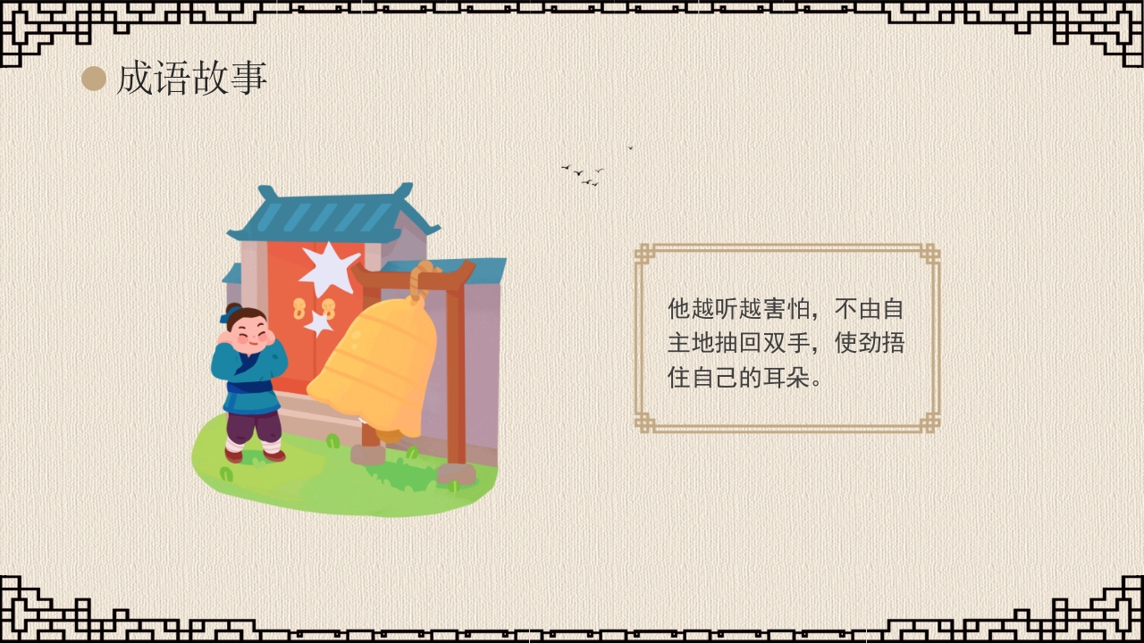 《掩耳盗铃》成语故事课件PPT课件13