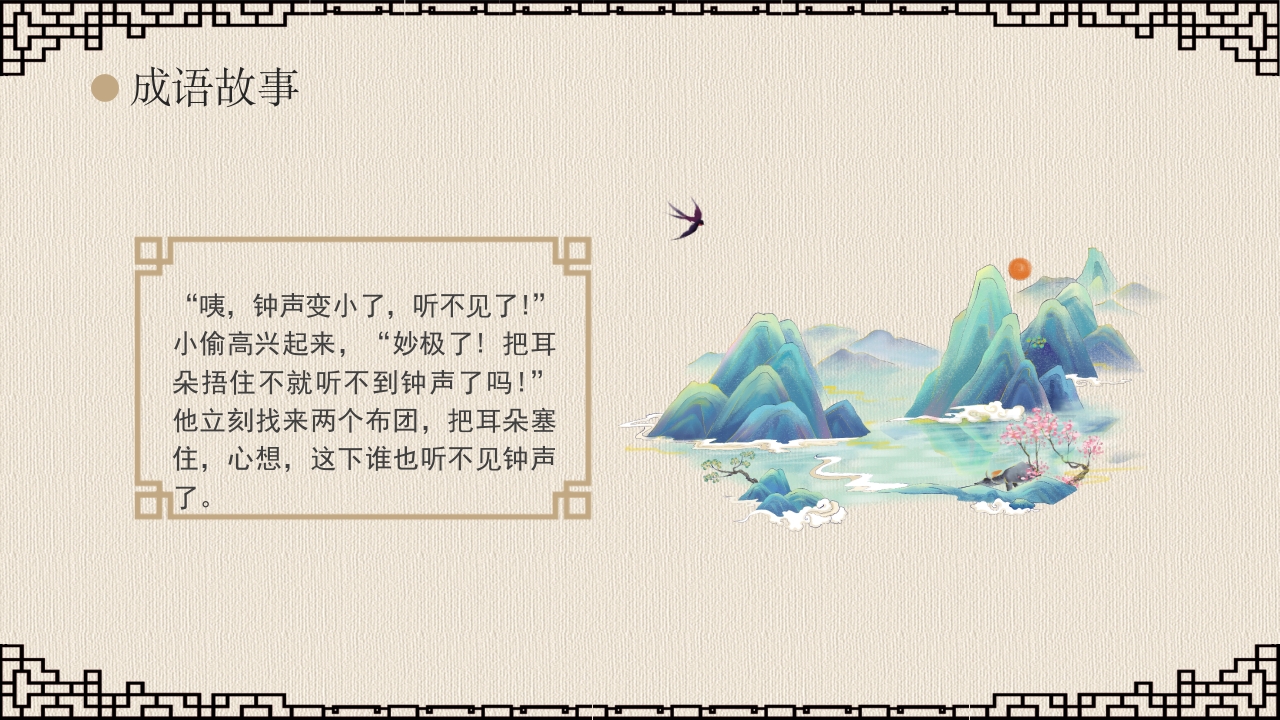 《掩耳盗铃》成语故事课件PPT课件14