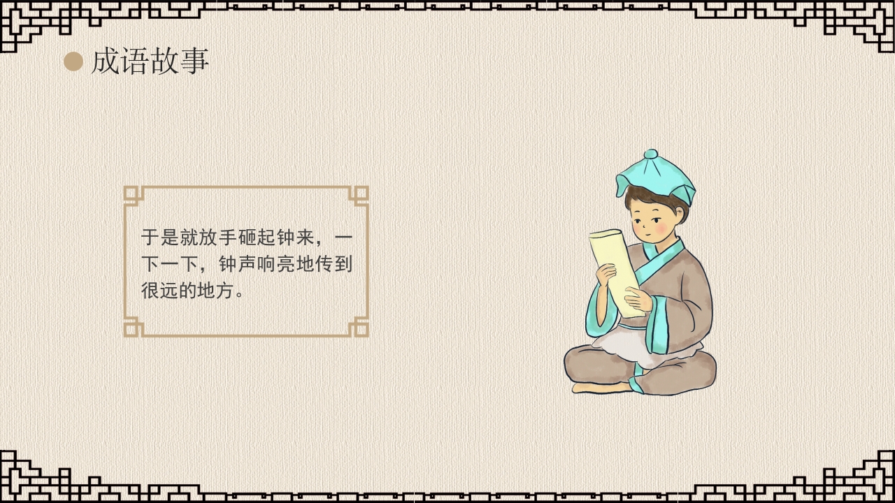 《掩耳盗铃》成语故事课件PPT课件15