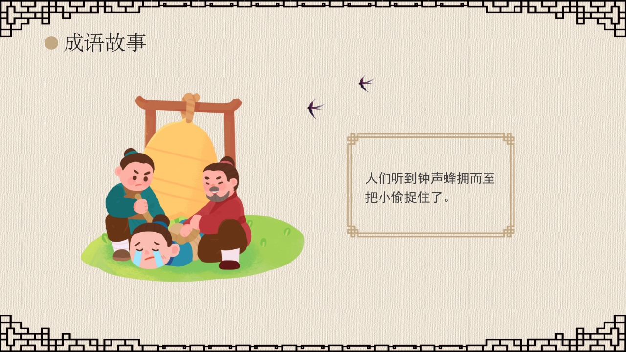 《掩耳盗铃》成语故事课件PPT课件16