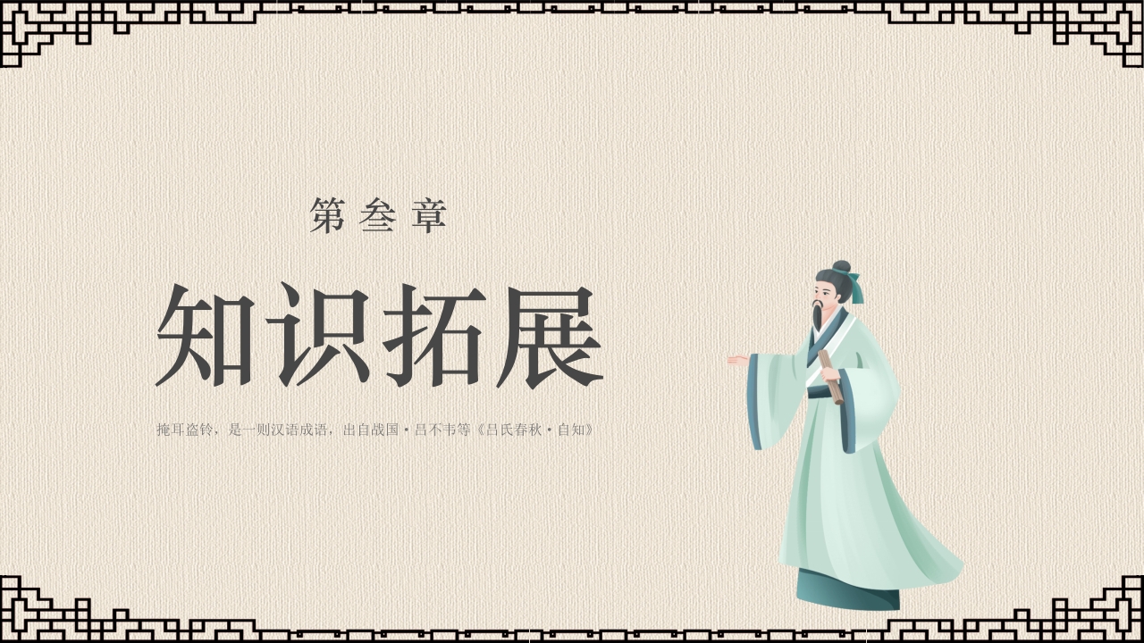 《掩耳盗铃》成语故事课件PPT课件20