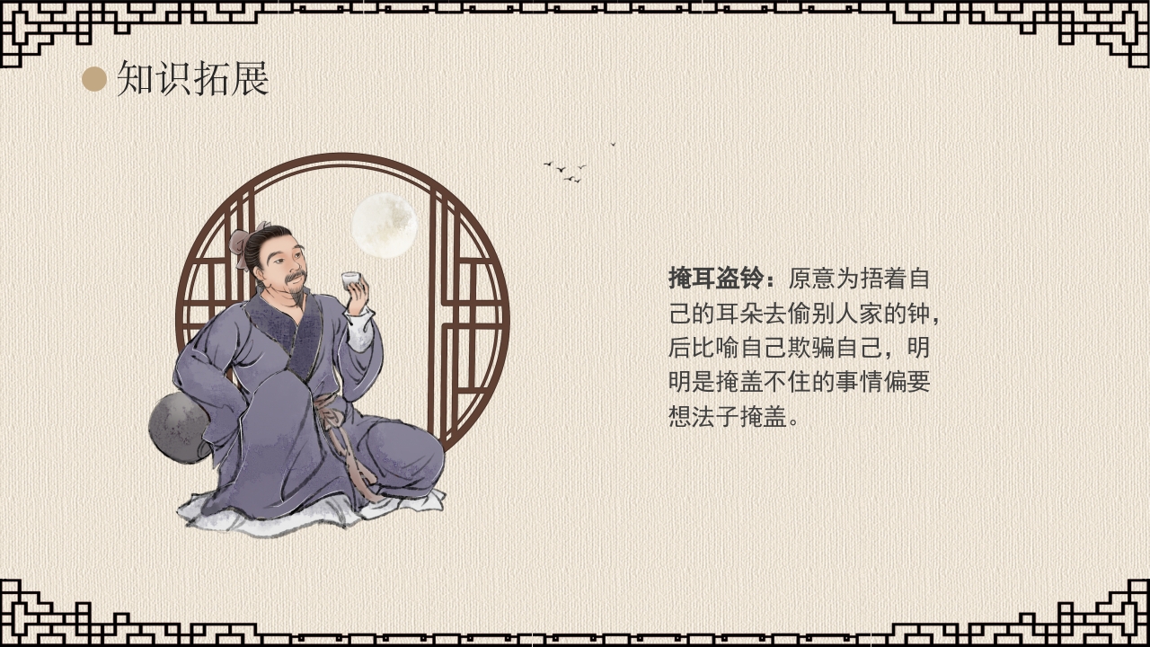 《掩耳盗铃》成语故事课件PPT课件21