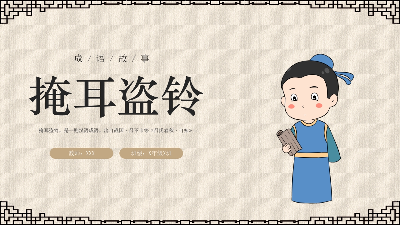 《掩耳盗铃》成语故事课件PPT课件23