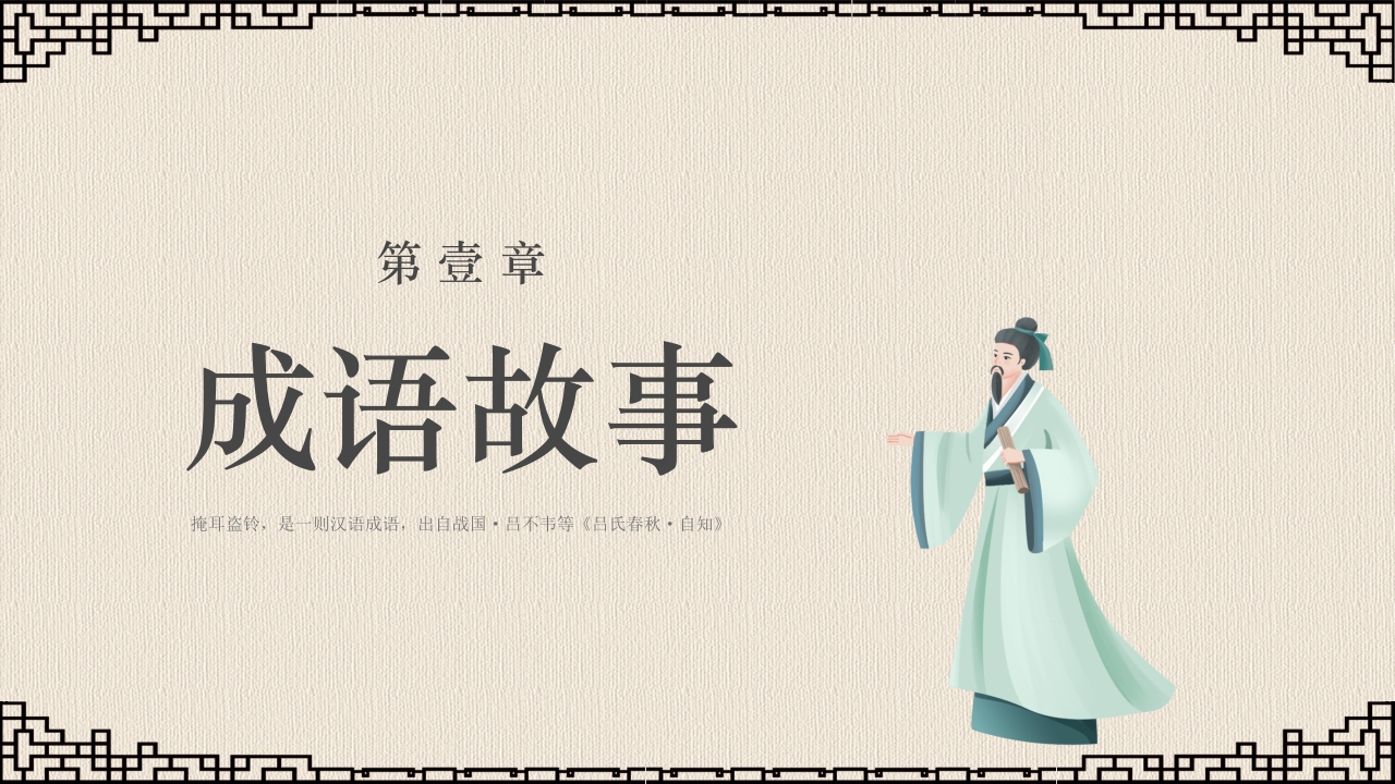 《掩耳盗铃》成语故事课件PPT课件3