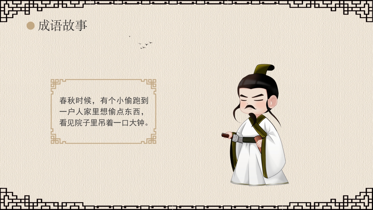 《掩耳盗铃》成语故事课件PPT课件4