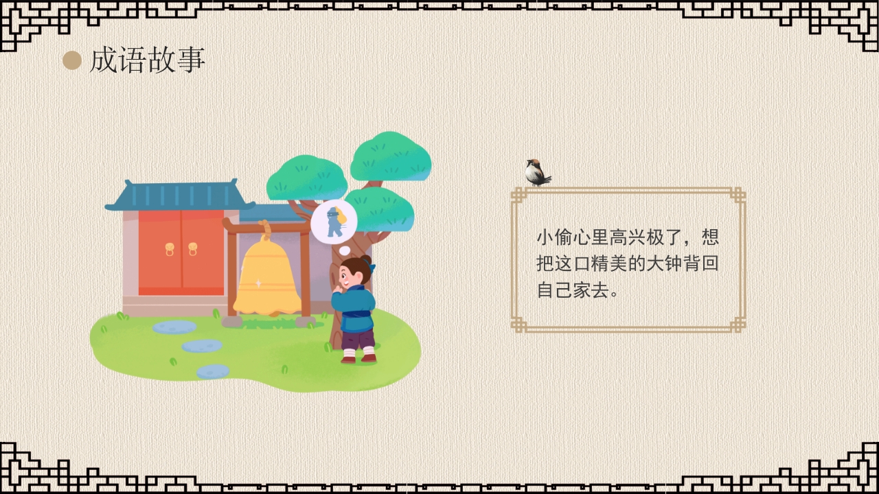 《掩耳盗铃》成语故事课件PPT课件6