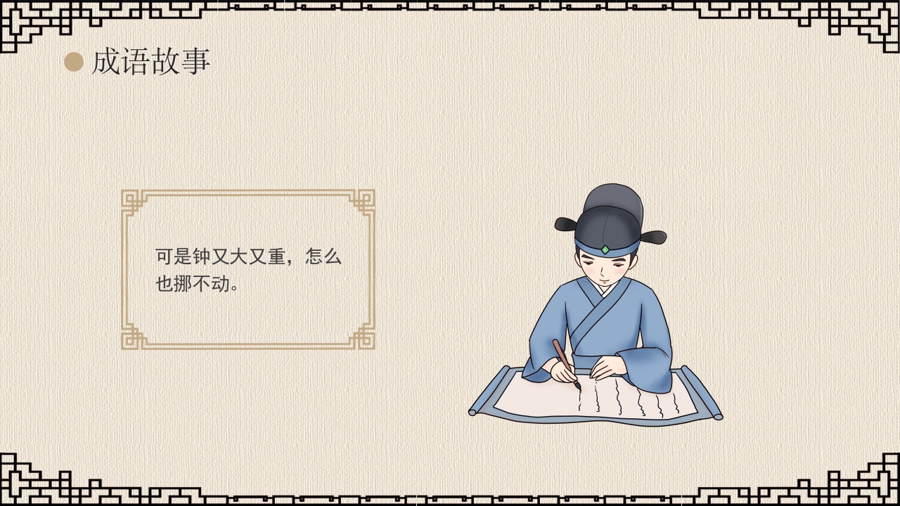 《掩耳盗铃》成语故事课件PPT课件7