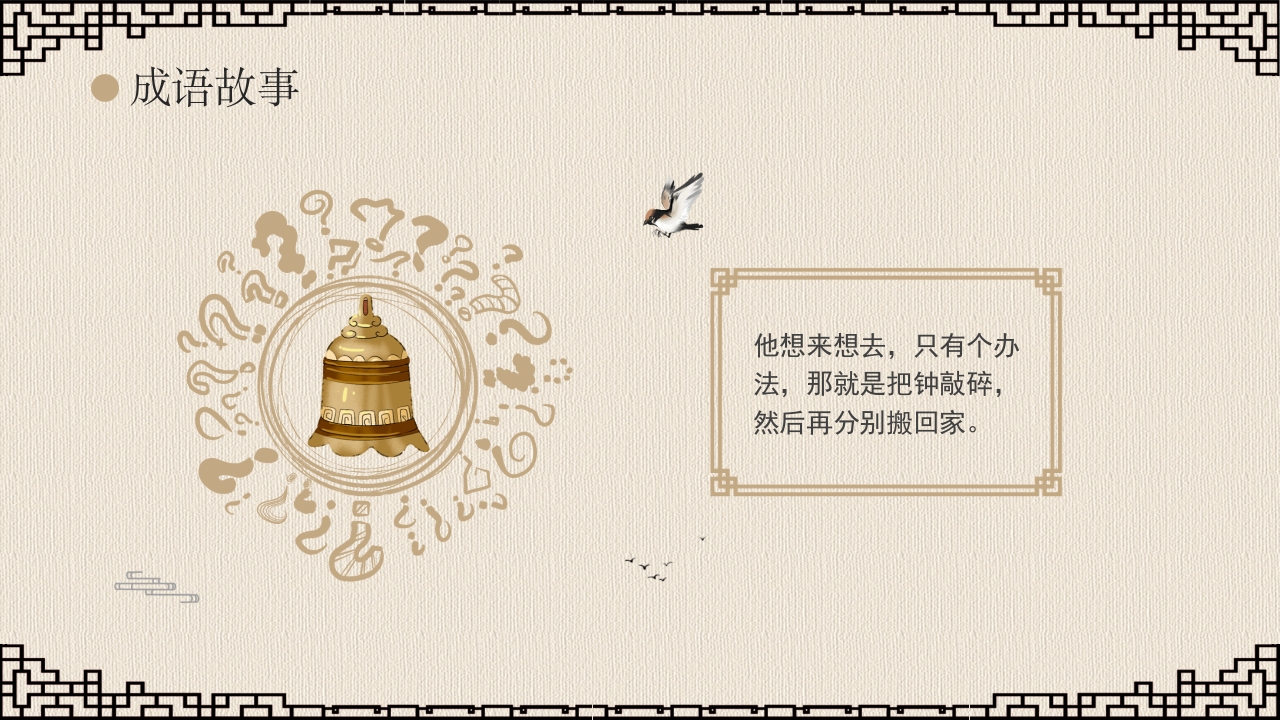 《掩耳盗铃》成语故事课件PPT课件8