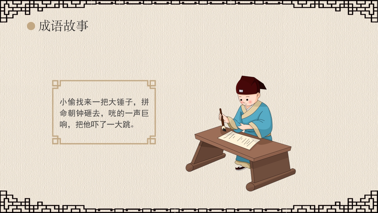 《掩耳盗铃》成语故事课件PPT课件9