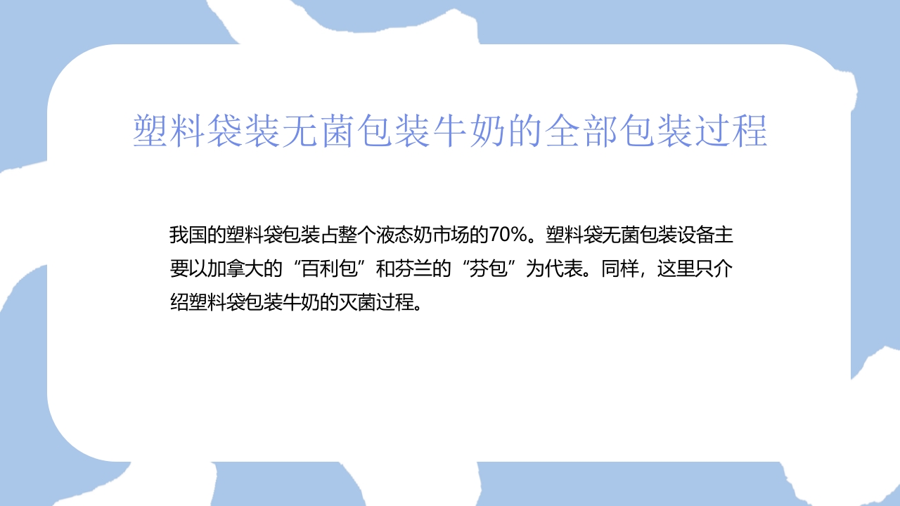牛奶无菌包装技术包装设计PPT课件16