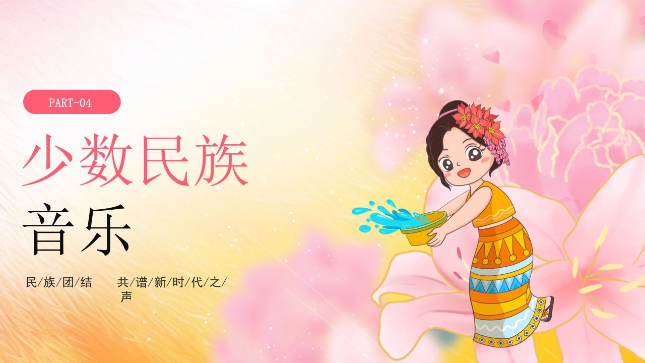 多彩的少数民族介绍PPT课件12