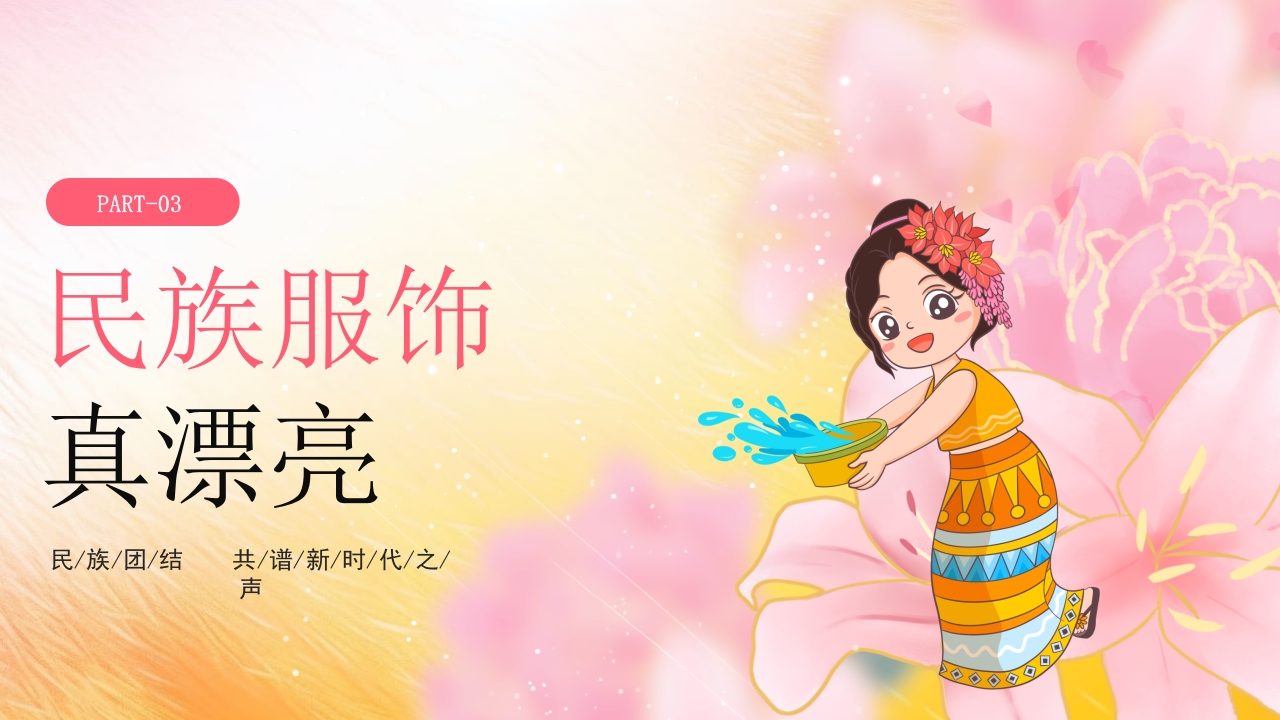 多彩的少数民族介绍PPT课件9