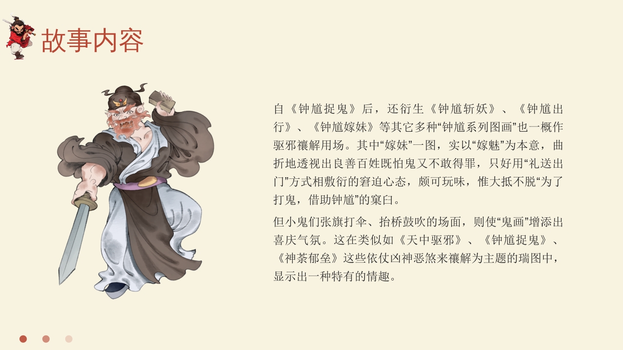 中国民间故事神话故事钟馗捉鬼PPT课件13