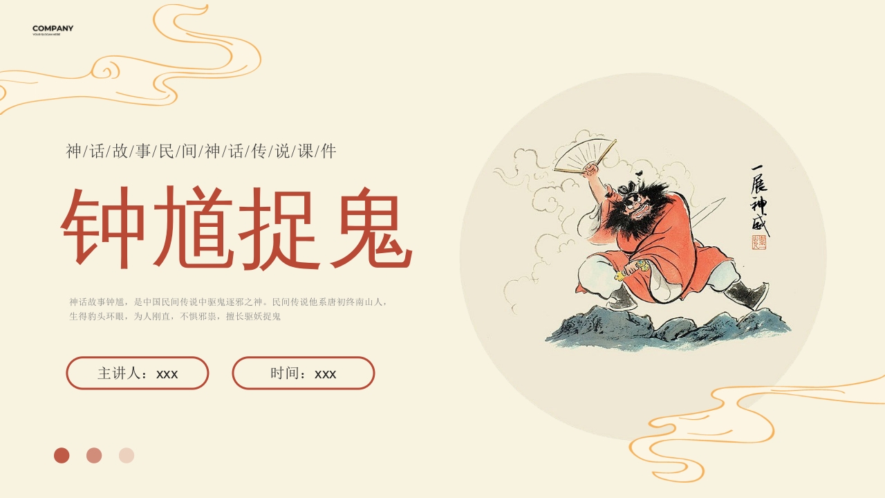 中国民间故事神话故事钟馗捉鬼PPT课件16