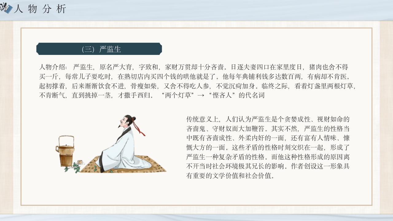 《儒林外史》经典名著导读作品赏析PPT课件11