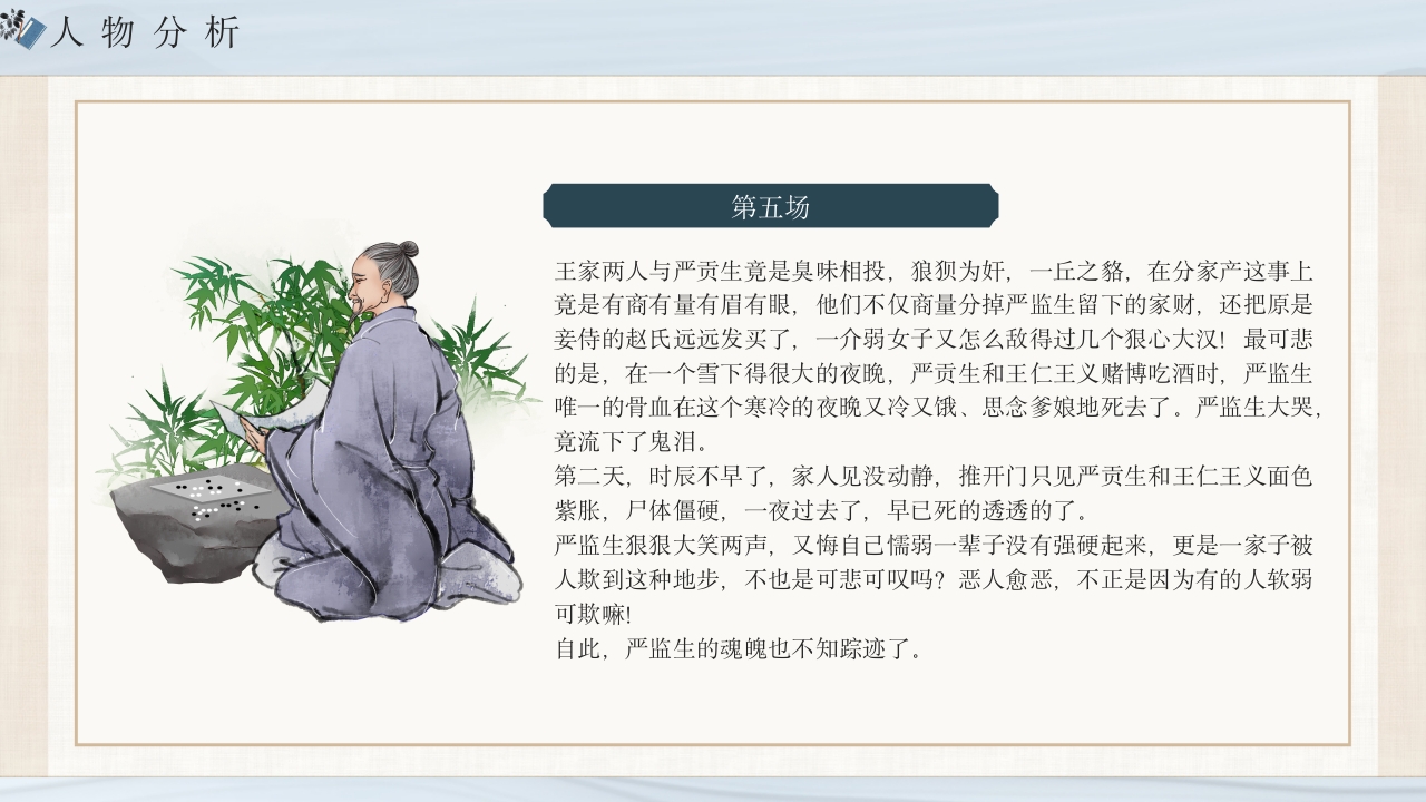 《儒林外史》经典名著导读作品赏析PPT课件21