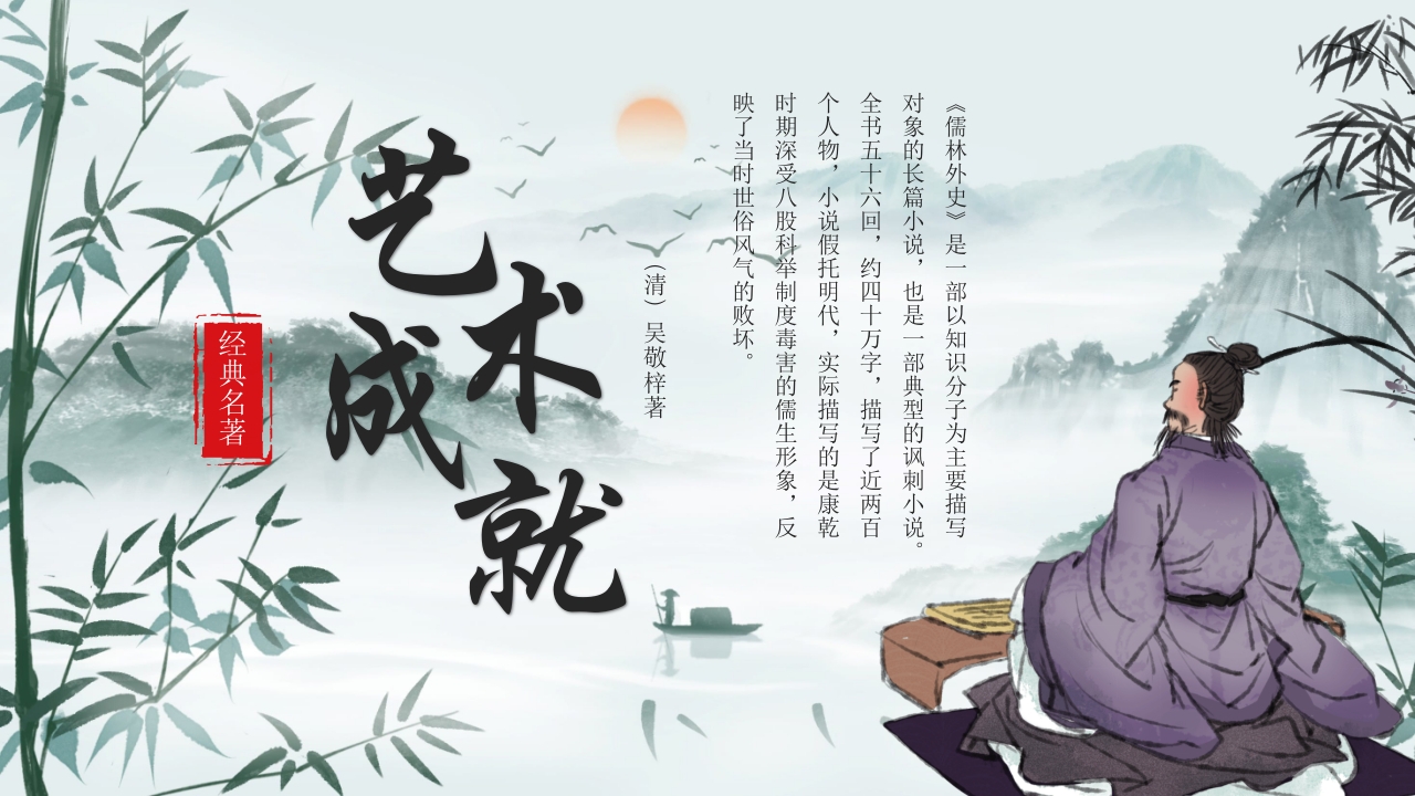 《儒林外史》经典名著导读作品赏析PPT课件22