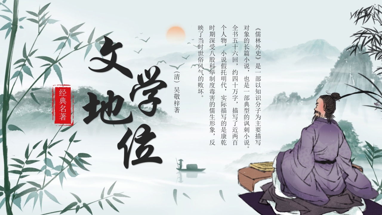 《儒林外史》经典名著导读作品赏析PPT课件25