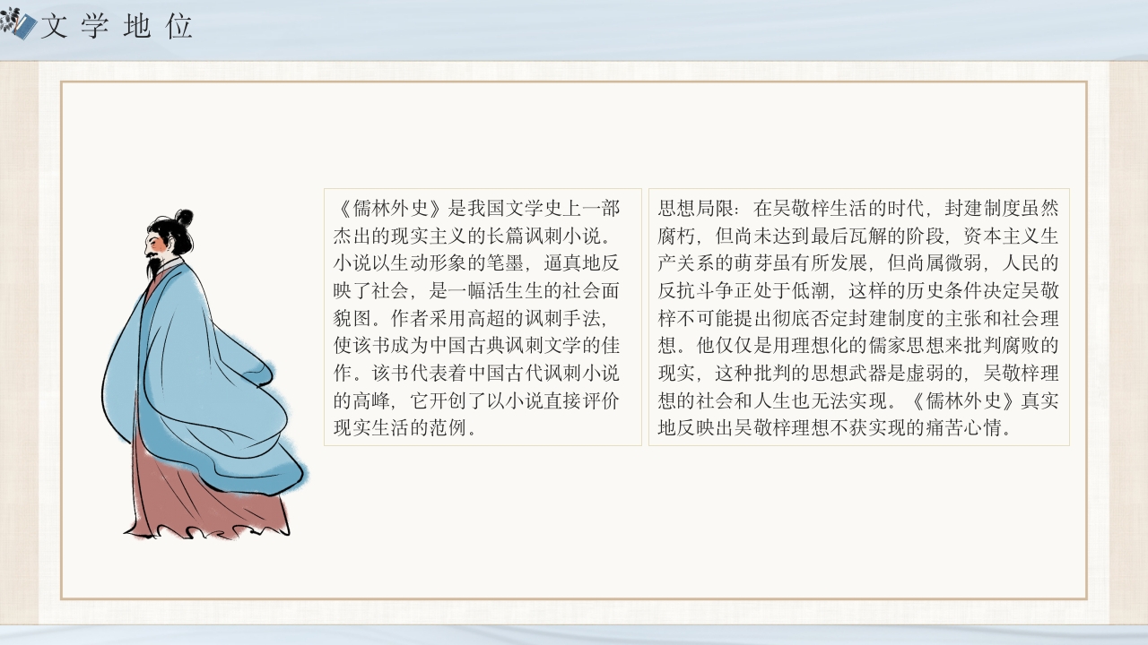 《儒林外史》经典名著导读作品赏析PPT课件26