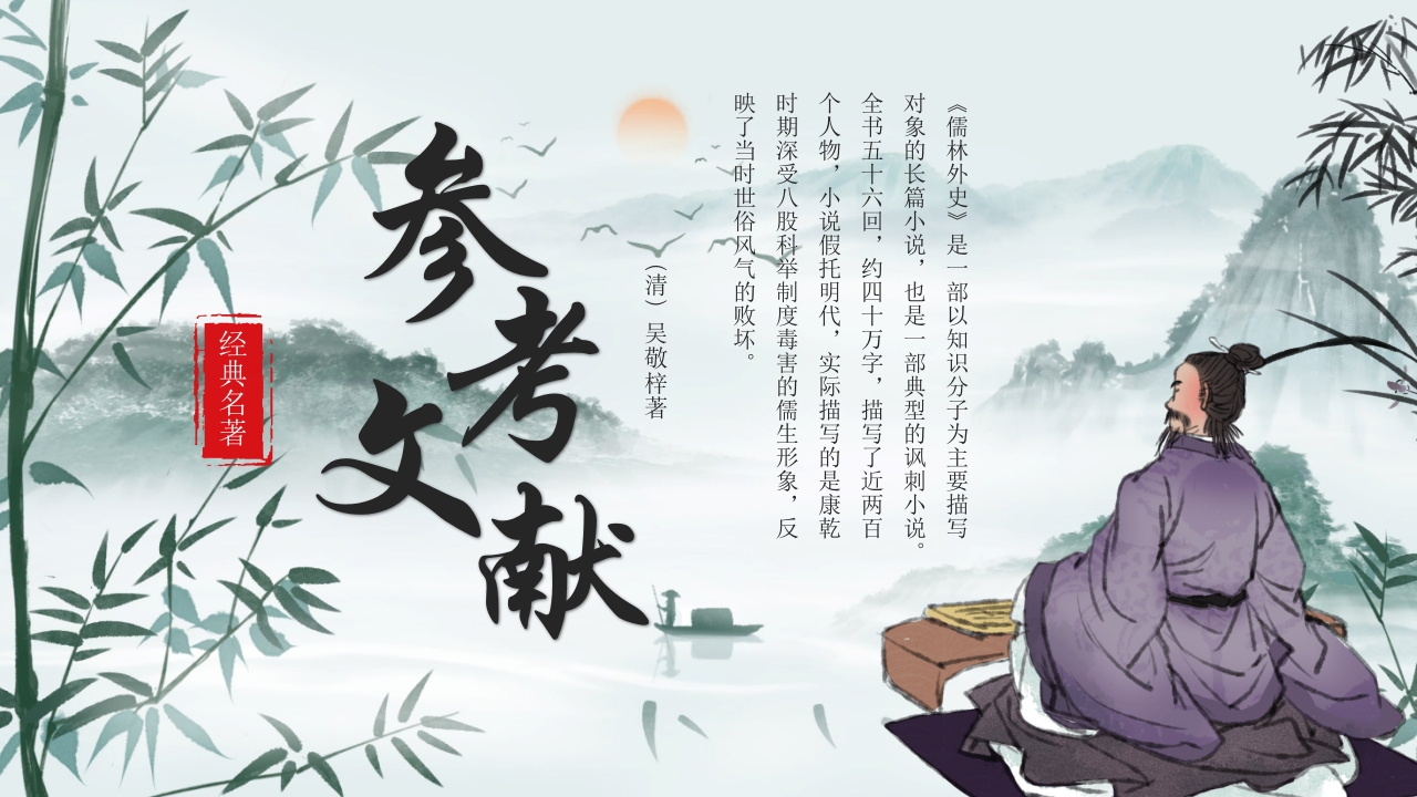 《儒林外史》经典名著导读作品赏析PPT课件27