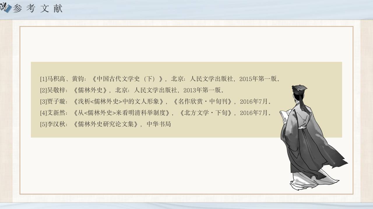 《儒林外史》经典名著导读作品赏析PPT课件28