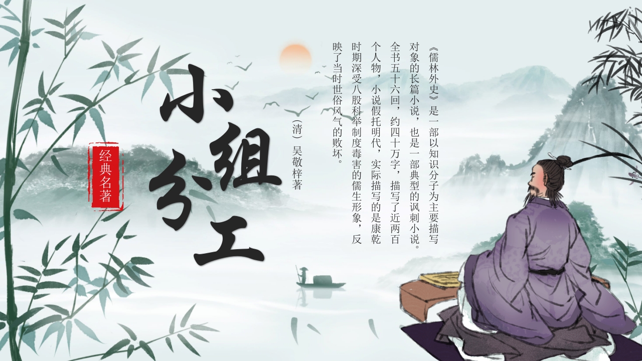 《儒林外史》经典名著导读作品赏析PPT课件29