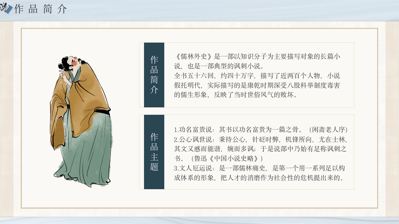 《儒林外史》经典名著导读作品赏析PPT课件5