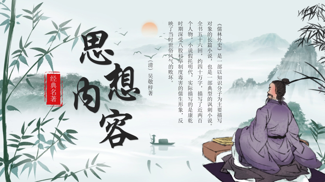 《儒林外史》经典名著导读作品赏析PPT课件6
