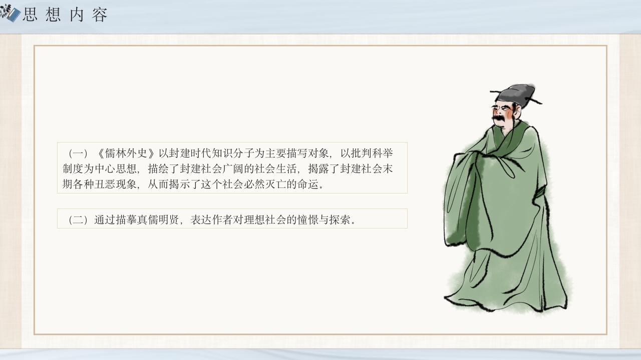 《儒林外史》经典名著导读作品赏析PPT课件7