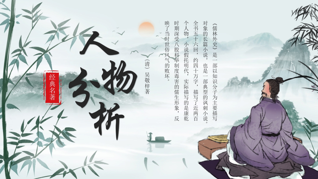 《儒林外史》经典名著导读作品赏析PPT课件8
