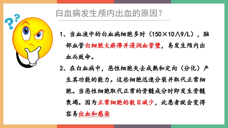 急性白血病并颅内出血PPT课件7