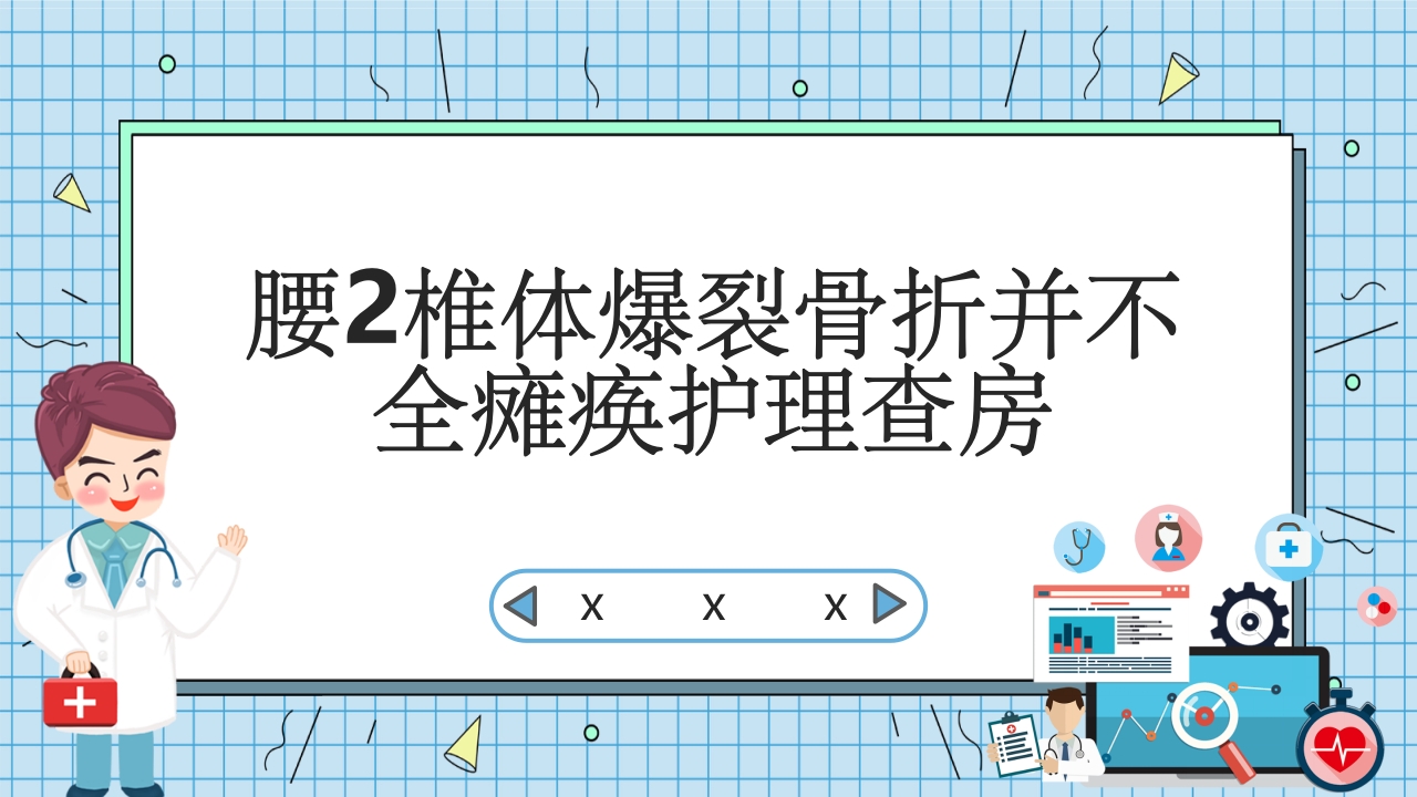 腰2椎体爆裂骨折并不全瘫痪护理查房PPT课件